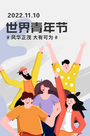 扁平风世界青年节插画海报
