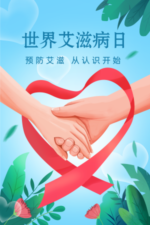 手绘世界艾滋病日插画海报
