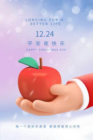 3D平安夜苹果插画海报