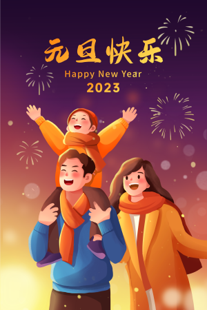 手绘元旦新年节日插画海报