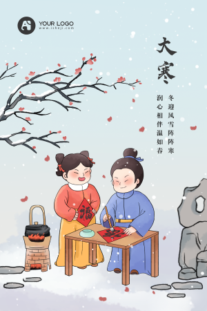 中国风二十四节气之大寒插画海报