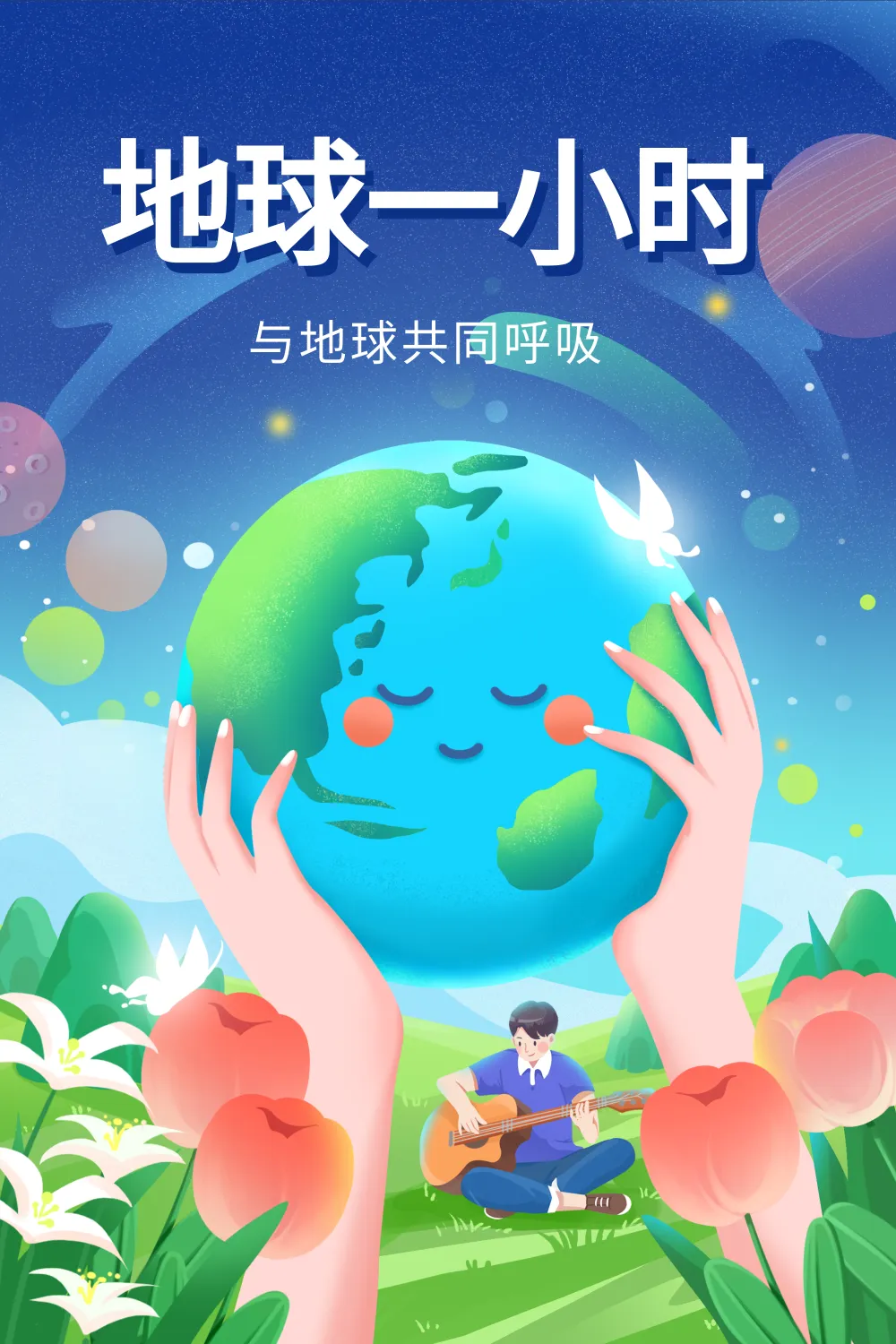 蓝色扁平3.25地球一小时插画海报