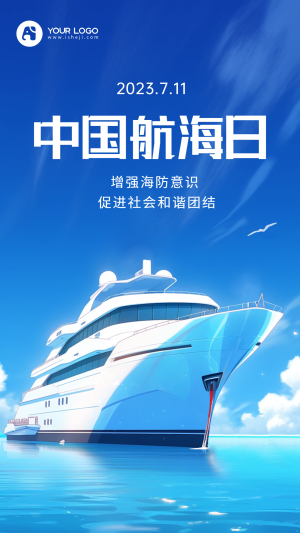 中国航海日插画海报