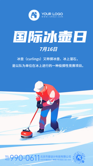 国际冰壶日插画海报