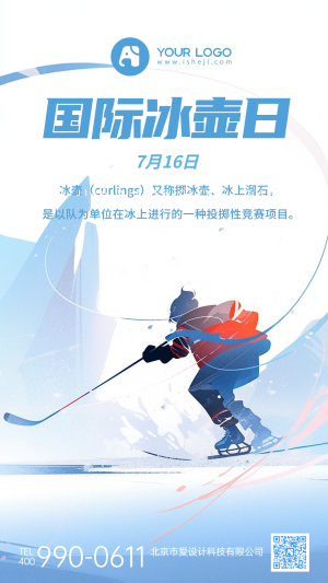 国际冰壶日插画海报