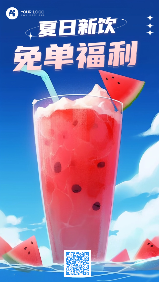 夏日冷饮饮品海报