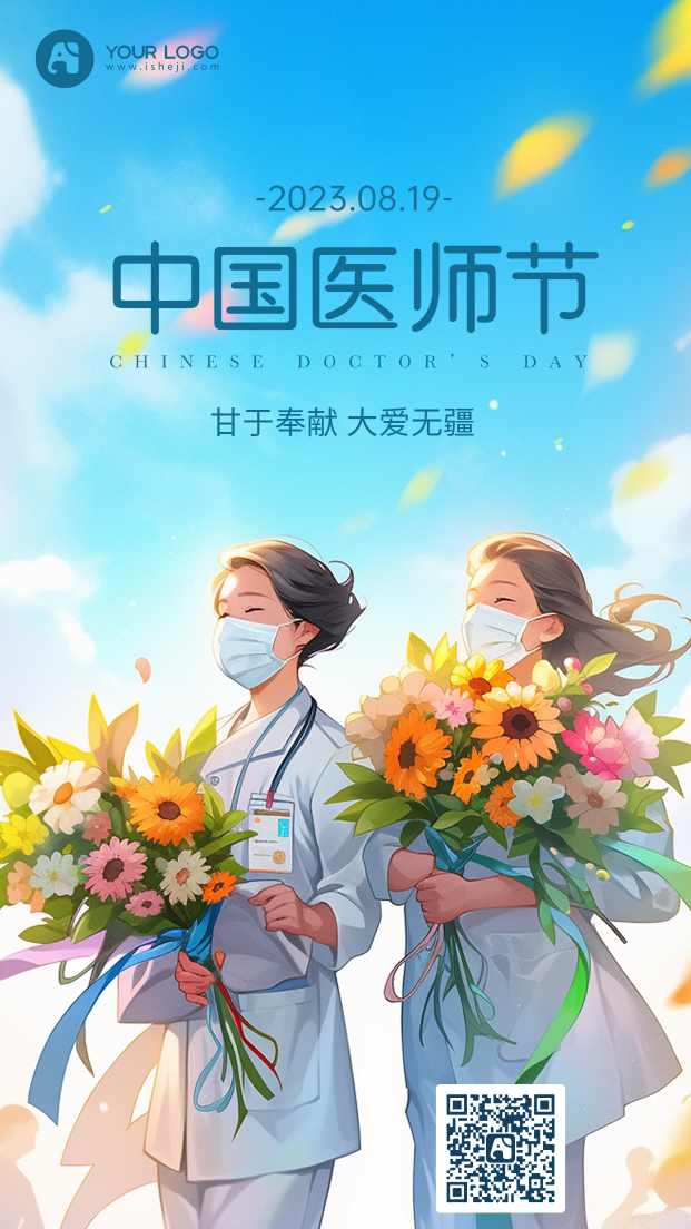 中国医师节插画海报