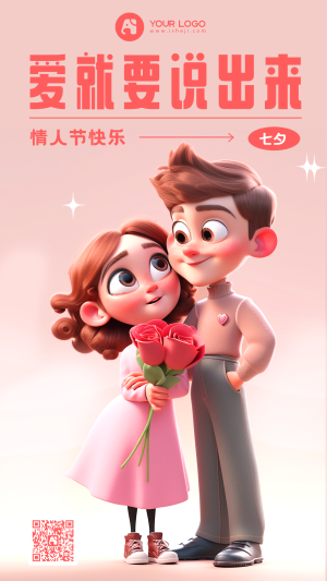 3D七夕情人节插画海报