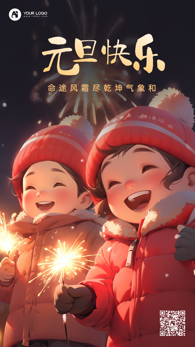 新年元旦插画海报