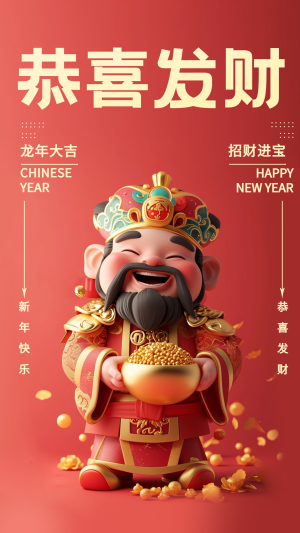 春节新年财神海报