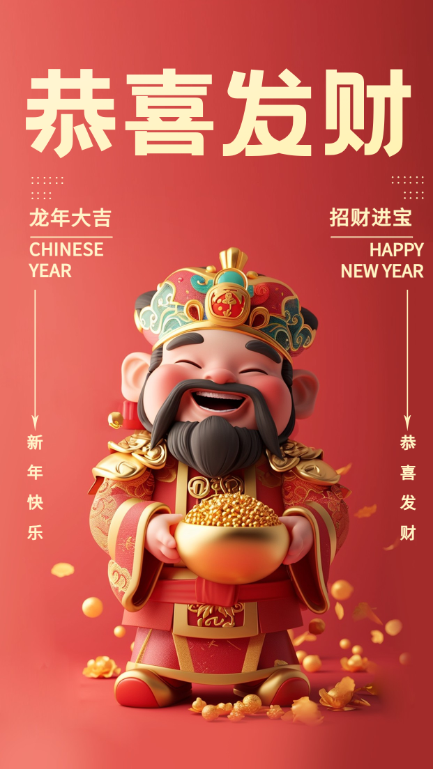 春节新年财神海报