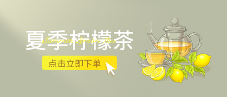 简约清新柠檬茶促销公众号首图