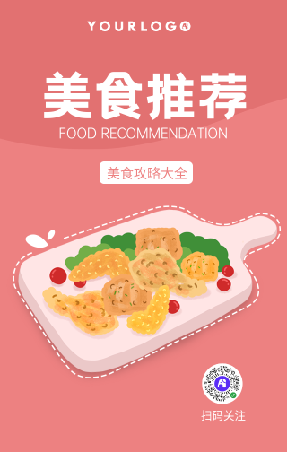 简约清新美食推荐餐饮美食手机海报