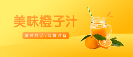 简约清新橙子汁促销公众号首图