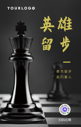 简约国际象棋招聘启事行政管理手机海报