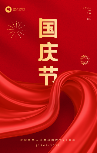 国庆节节日祝福庆祝宣传手机海报