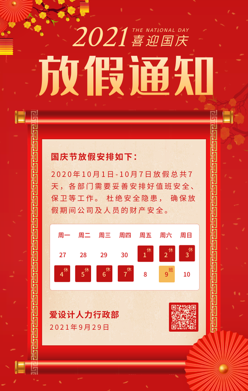 国庆节放假通知节日庆祝手机海报