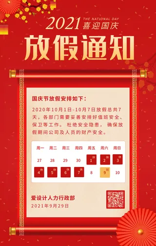 国庆节放假通知节日庆祝手机海报