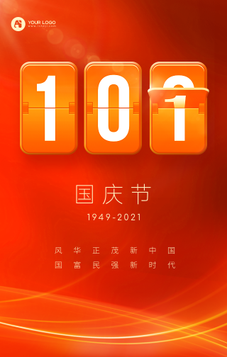 国庆节节日祝福庆祝十月一日手机海报
