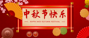 中秋节中国风节日祝福公众号首图