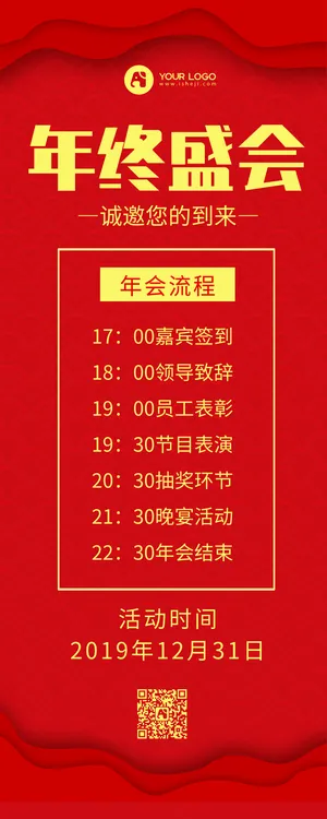 简约大气年终盛会公司年会营销宣传海报