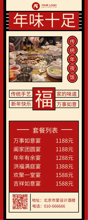 红色喜庆年夜饭长图海报