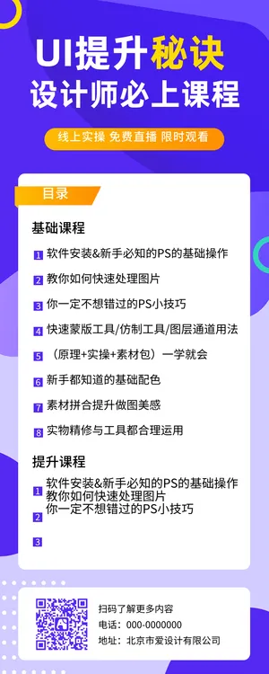 ui提升秘诀，设计师必上课程-营销长图