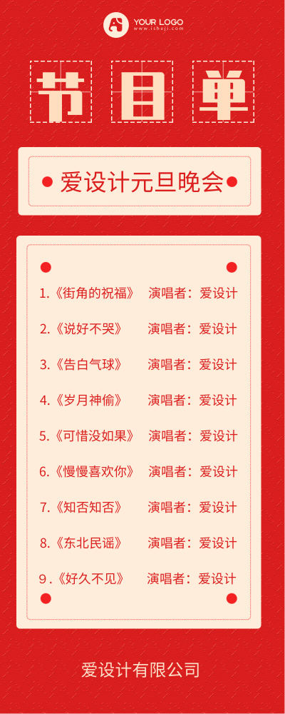 中国风红色元旦节目单长图海报