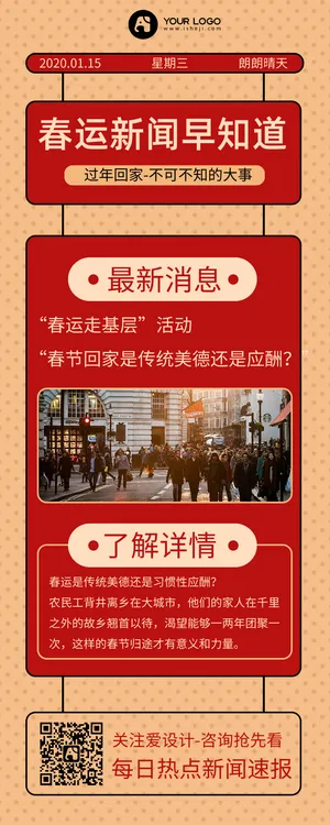 创意春运新闻长图海报
