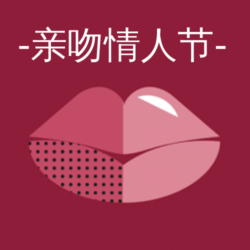 红色亲吻情人节公众号封面次图