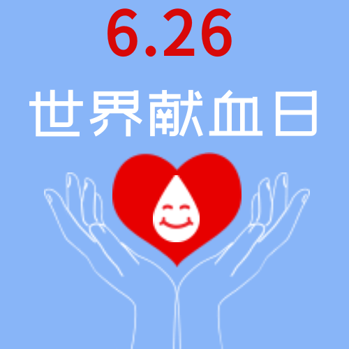 扁平清新世界献血日封面首图