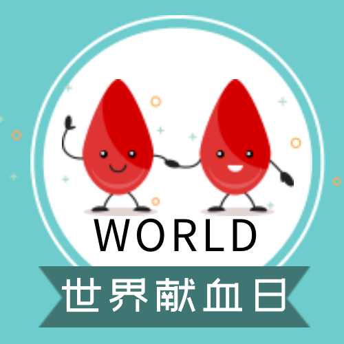 世界献血日封面次图