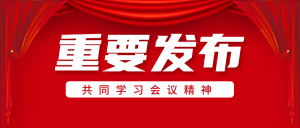 红色党政风会议政策发布通用公众号首图