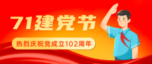 红色7.1建党节公众号首图新媒体运营