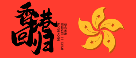 创意趣味香港回归周年纪念公众号封面首图