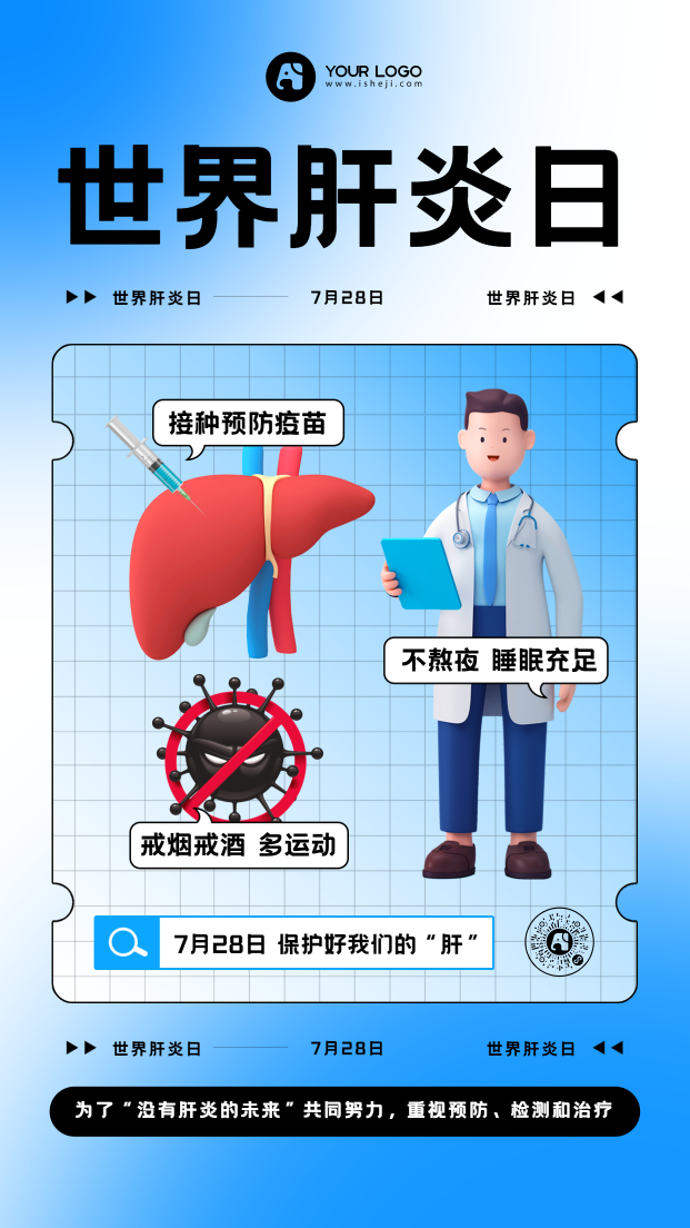 7.23世界肝炎日手机海报