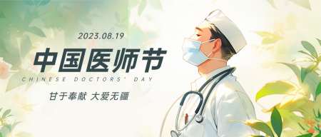 中国医师节之公众号首图