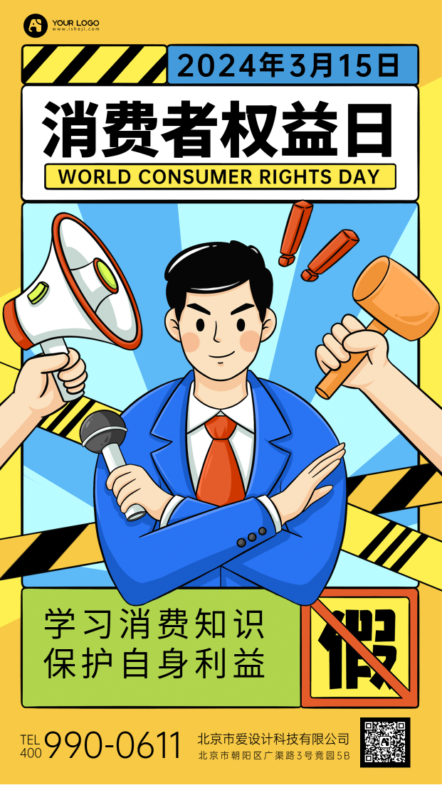 消费者权益日手机海报