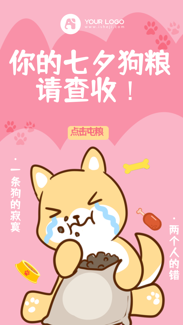 粉色创意趣味七夕单身狗狗粮手机海报