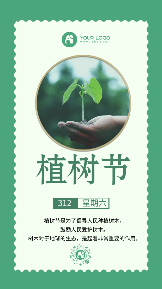 绿色小清新植树节宣传手机海报