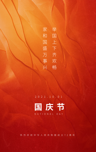 国庆节节日手机海报