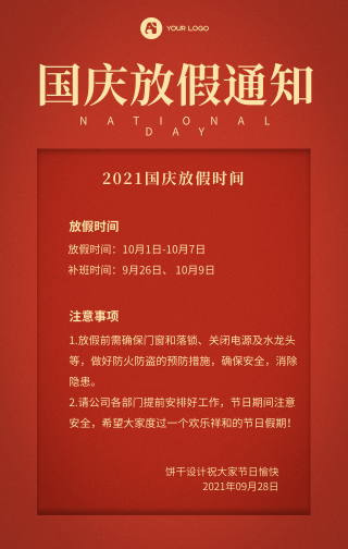 创意时尚高级中国红国庆放假通知手机海报