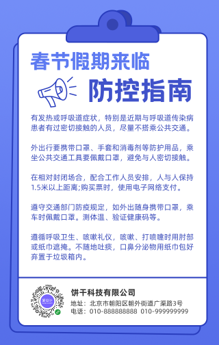 创意时尚扁平简约春节假期防疫指南手机海报