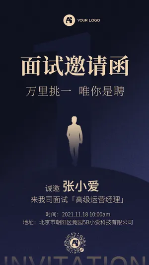 商务大气企业面试邀请函
