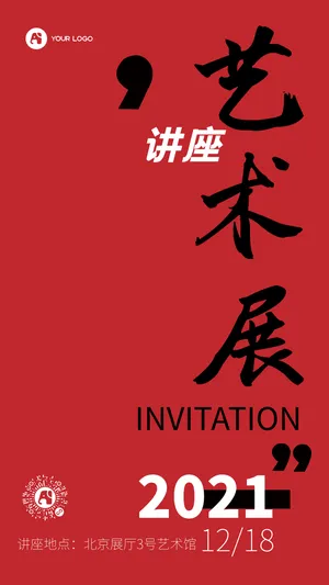 创意艺术展讲座邀请函