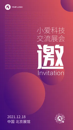紫色科技创意交流展会邀请函