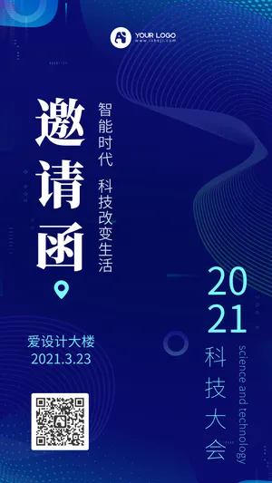 科技大会邀请函