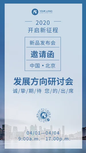 发展方向研讨会邀请函