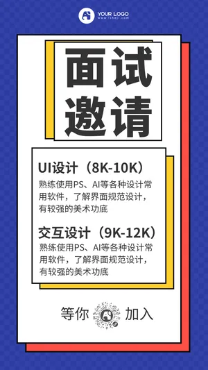 简约扁平招聘面试邀请邀请函