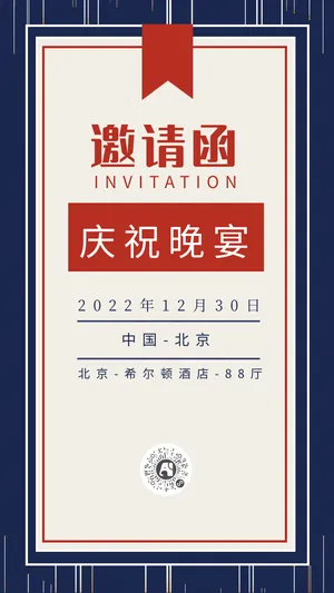 新春年终庆祝晚宴邀请函手机海报